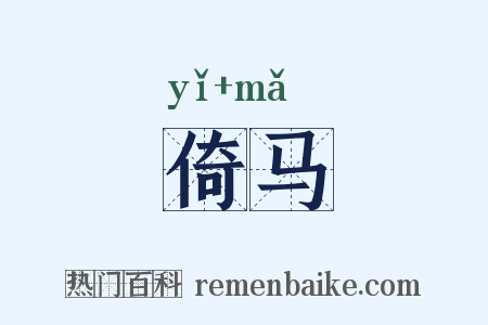 倚马是什么意思的图片